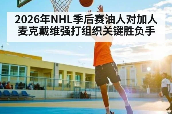 2026年NHL季后赛油人对加人麦克戴维强打组织关键胜负手（9Game）