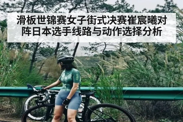 滑板世锦赛女子街式决赛崔宸曦对阵日本选手线路与动作选择分析（9Game）