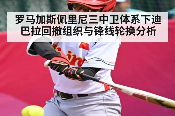 罗马加斯佩里尼三中卫体系下迪巴拉回撤组织与锋线轮换分析（9Game）